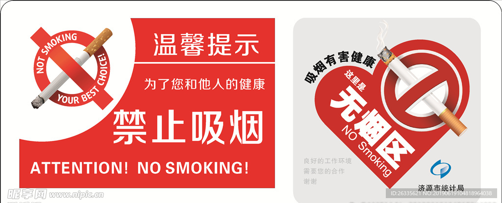 温馨提示  标志 禁止吸烟