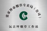 不锈钢挂牌 中国烟草 标志