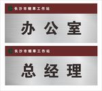 办公室 挂牌 总经理  烟草
