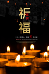 祈福灾区