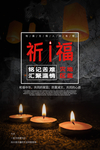 祈福灾区