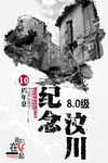 纪念汶川