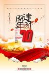 建国70周年 成立70周年 7