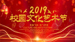 校园文化艺术节