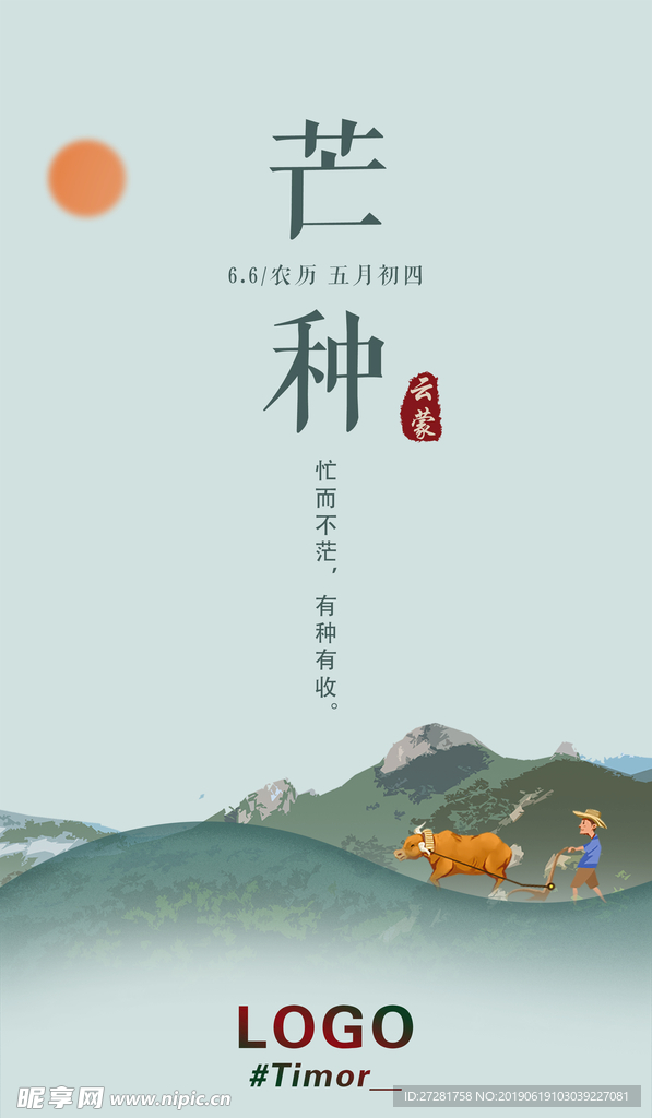 芒种海报