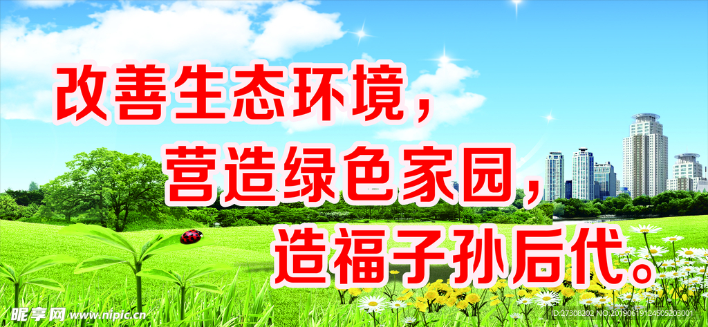 改善生态环境 营造绿色家园