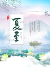 清新夏至海报