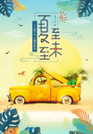 夏至未至节气海报