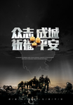 众志成城祈福平安海报