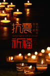 地震祈福公益展板