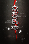 众志成城祈福海报