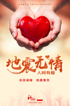 地震祈福公益海报