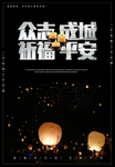 众志成城祈福海报