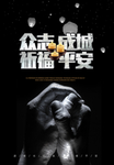 众志成城祈福海报