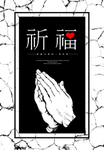 地震祈福公益展板