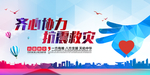 抗震救灾宣传海报