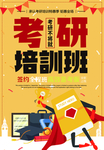 考研班招生海报