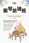 钢琴培训班招生海报·