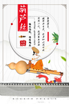 葫芦丝培训班招生海报