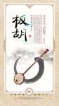 中国乐器展板设计之板胡