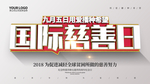 国际慈善日公益展板