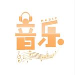 音乐艺术字