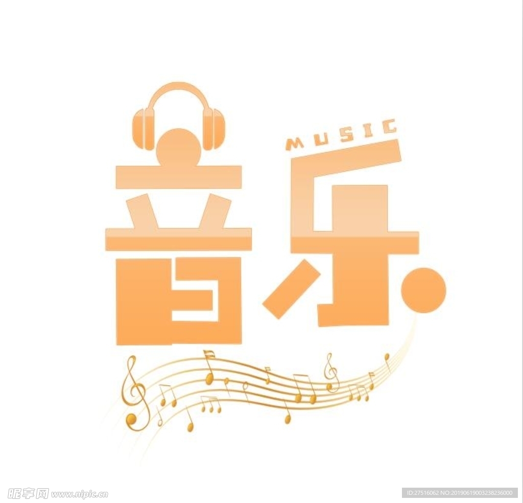 音乐艺术字