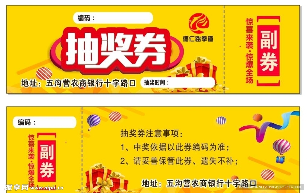 德仁跆拳道抽奖券