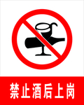 禁止酒后上岗