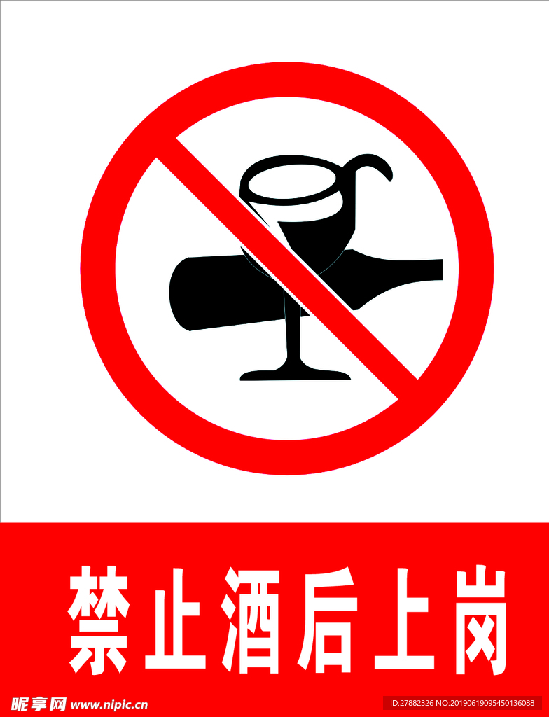 禁止酒后上岗