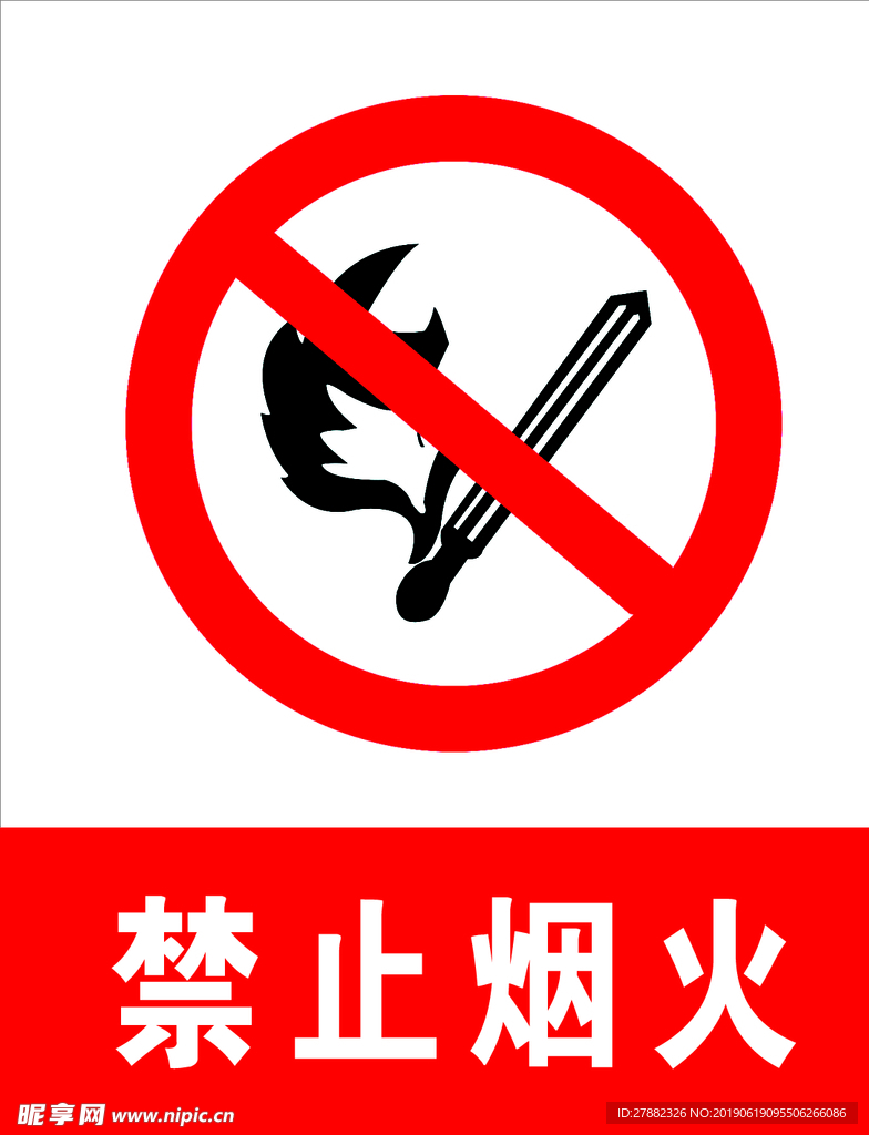 禁止烟火
