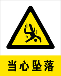 当心坠落
