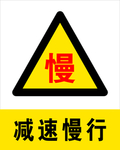 减速慢行