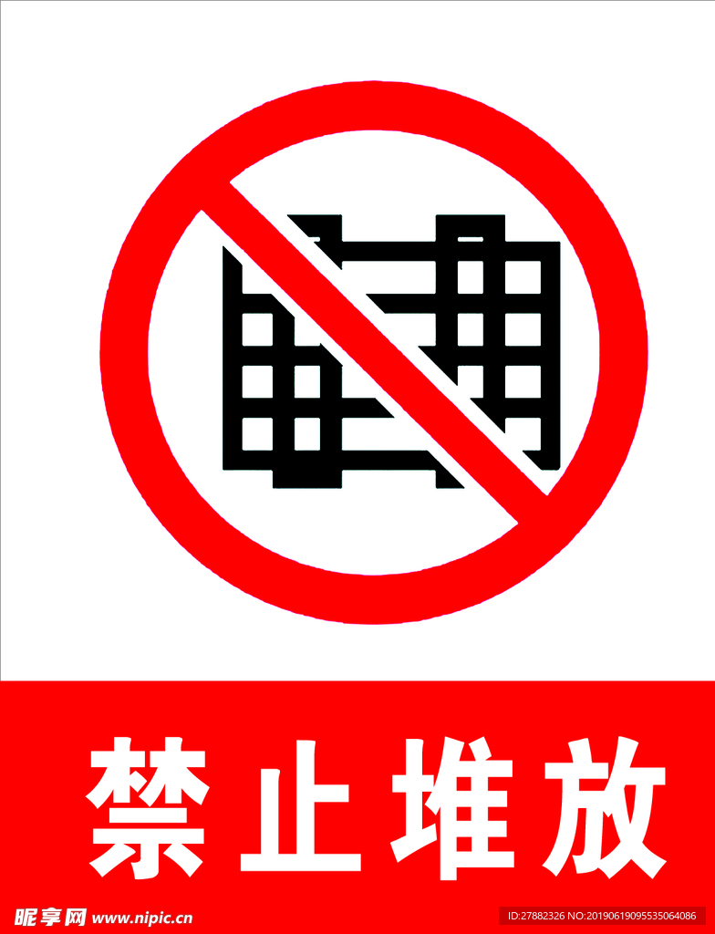 禁止堆放