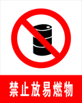 禁止放易燃物