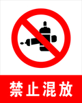 禁止混放