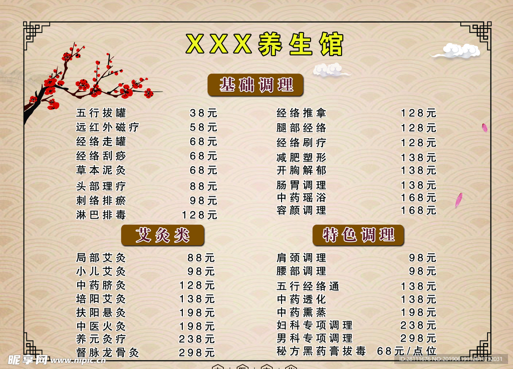 养生馆价目表
