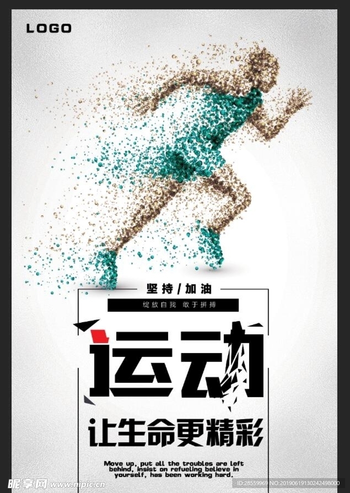 运动