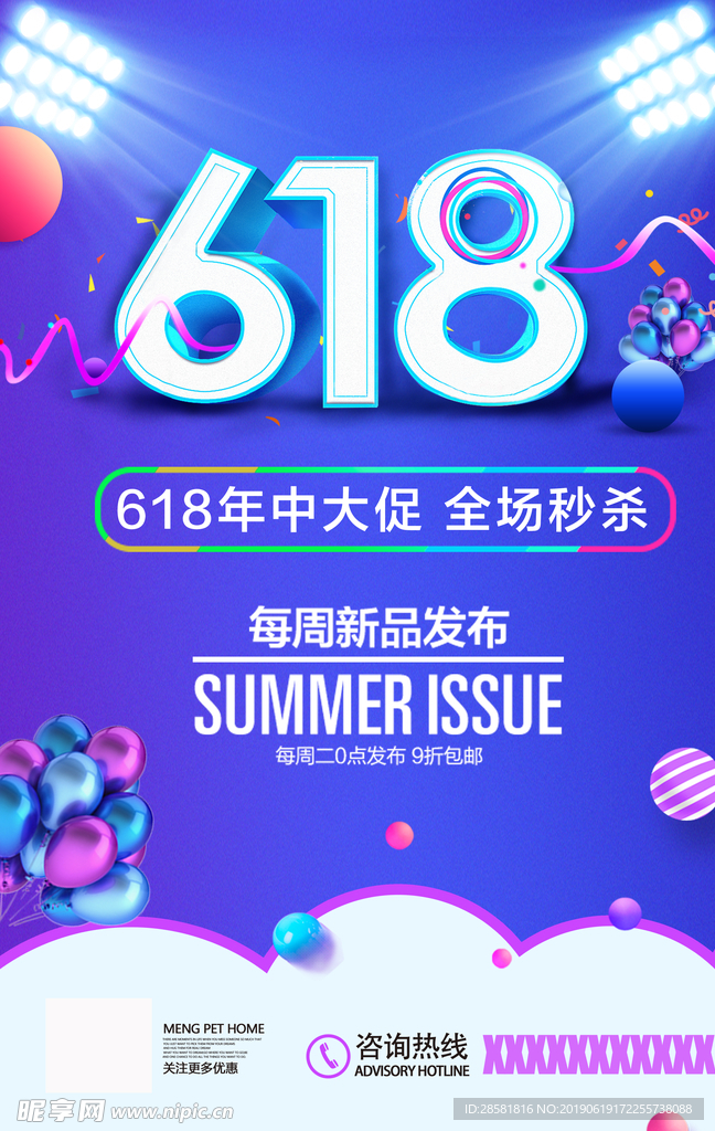 618年中大促海报