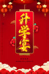 升学宴