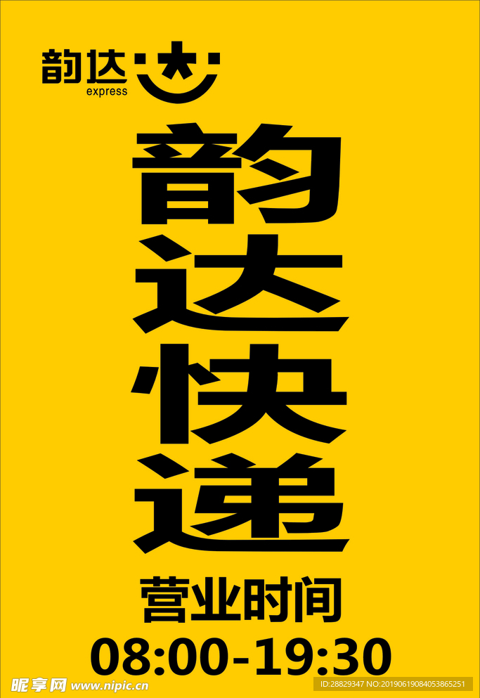 韵达快递上班时间