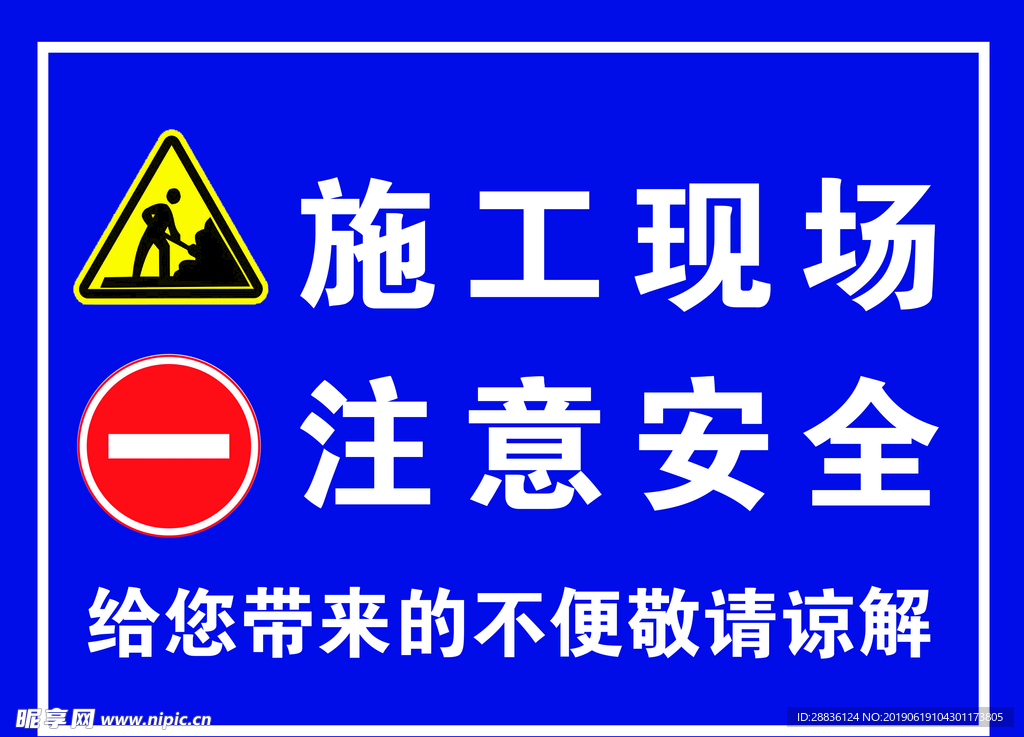 注意安全  温馨提示  施工