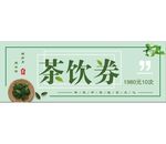 茶饮劵
