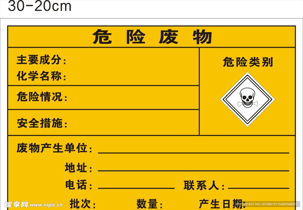 危险废物