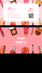 美容化妆品名片