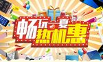 畅玩一夏 热机惠