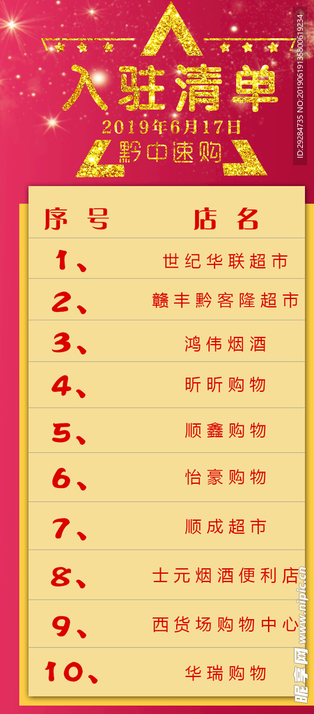 入驻清单