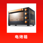 电烤箱