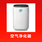 空气净化器