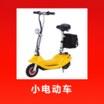 小电动车